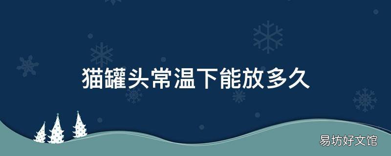 貓罐頭常溫下能放多久