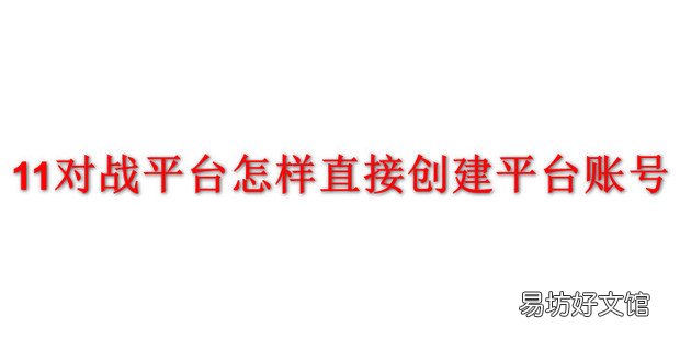 11对战平台怎样直接创建平台账号