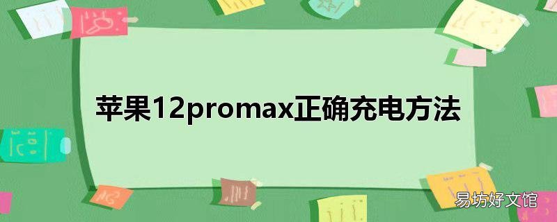 苹果12promax正确充电方法