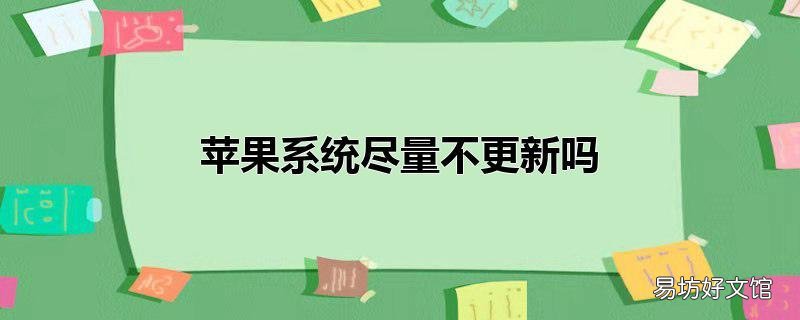 苹果系统尽量不更新吗