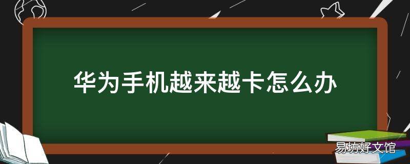 华为手机越来越卡怎么办