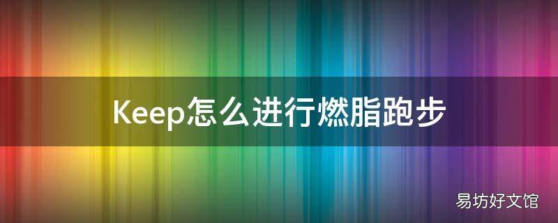 Keep怎么进行燃脂跑步