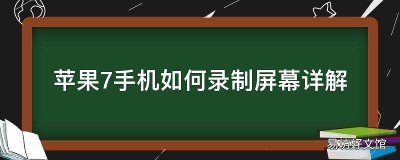 苹果7手机如何录制屏幕详解