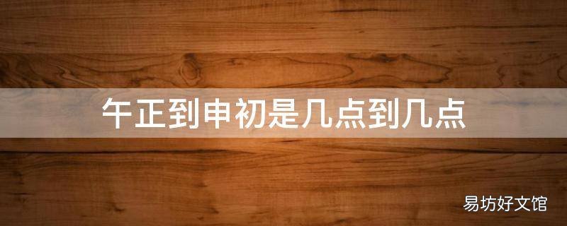 午正到申初是几点到几点