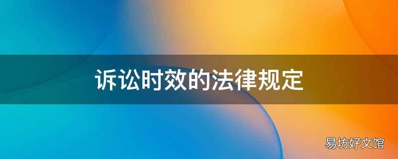 诉讼时效的法律规定