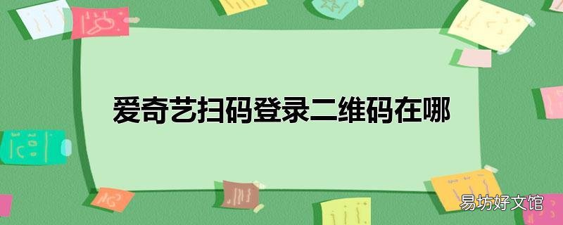 爱奇艺扫码登录二维码在哪