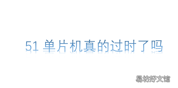 51单片机真的过时了吗