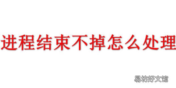 进程结束不掉怎么处理