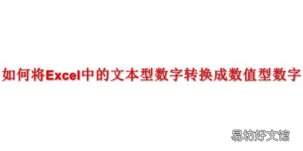 如何将Excel中的文本型数字转换成数值型数字