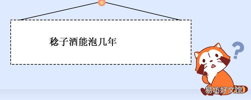 稔子酒能泡几年