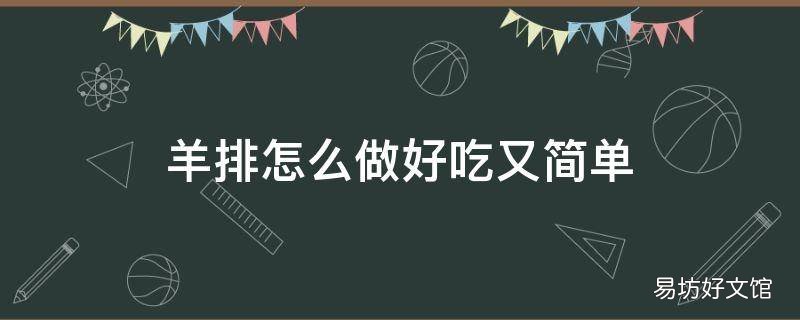 羊排怎么做好吃又简单
