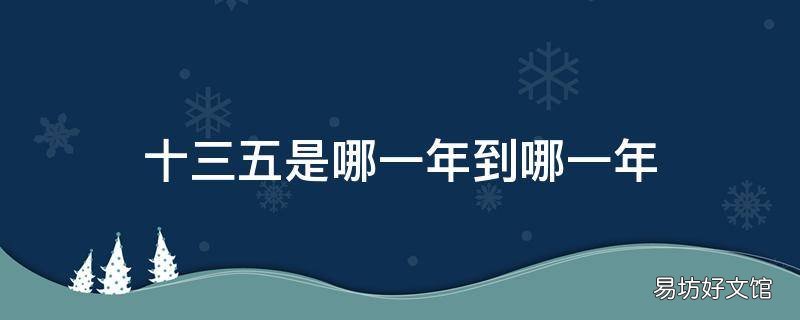 十三五是哪一年到哪一年