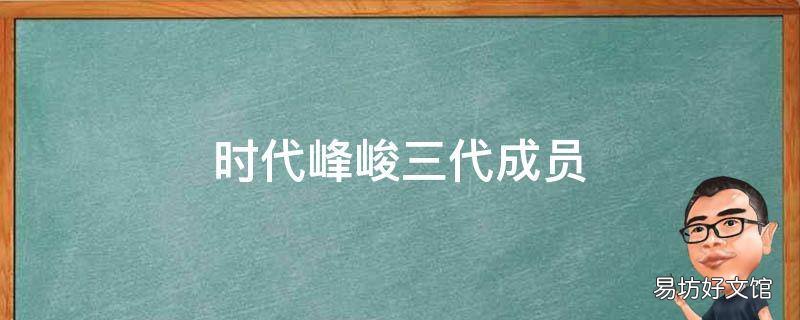 时代峰峻三代成员