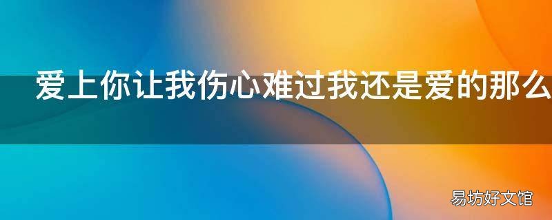爱上你让我伤心难过我还是爱的那么执着是什么歌