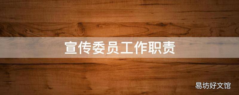 宣传委员工作职责