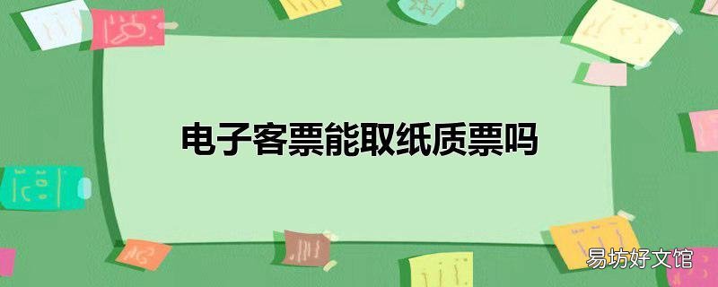 电子客票能取纸质票吗