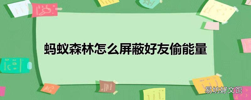 蚂蚁森林怎么屏蔽好友偷能量