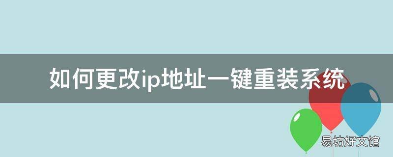 如何更改ip地址一键重装系统