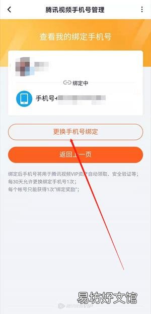 腾讯视频怎么强制解绑手机号
