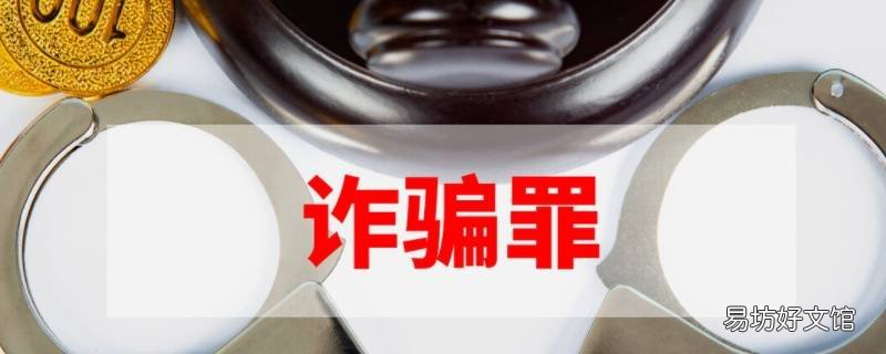 诈骗罪的构成要件有什么