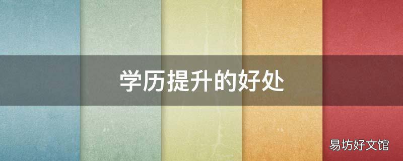 学历提升的好处
