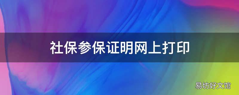 社保参保证明网上打印