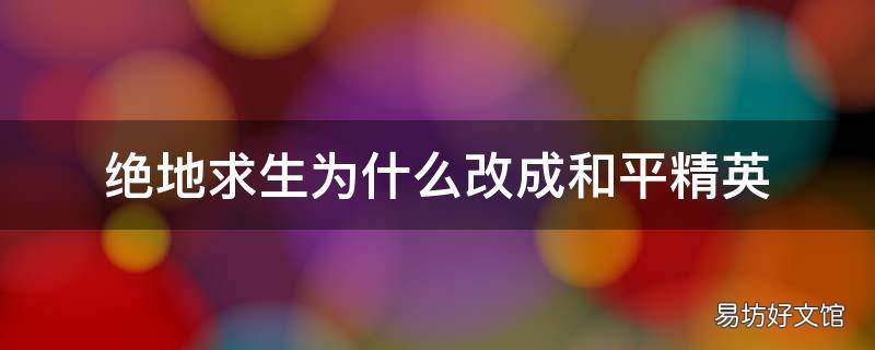 绝地求生为什么改成和平精英