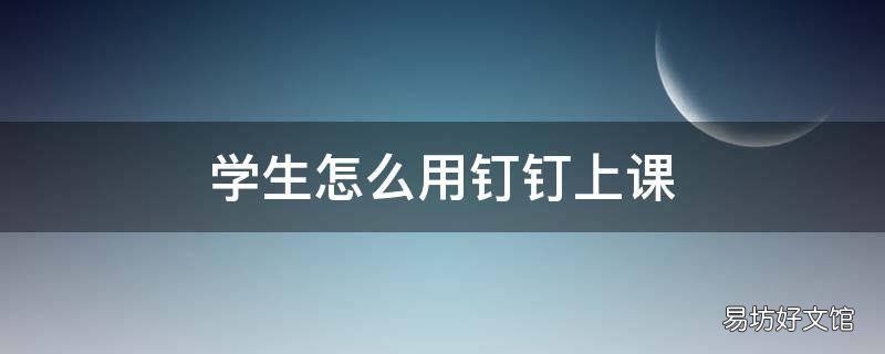 学生怎么用钉钉上课
