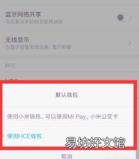 小米手机的nfc在哪里打开