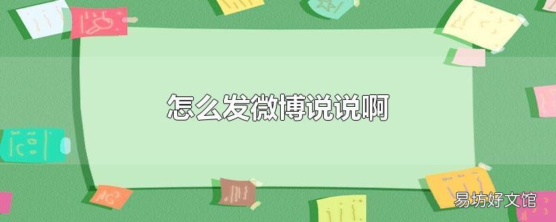 怎么发微博说说啊