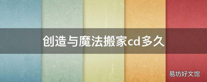 创造与魔法搬家cd多久
