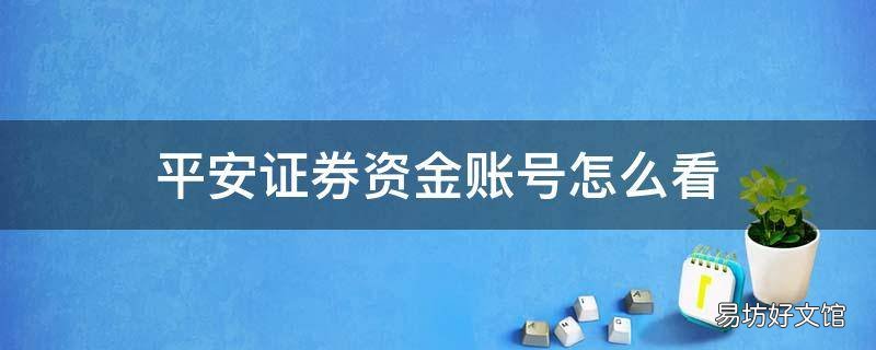 平安证券资金账号怎么看
