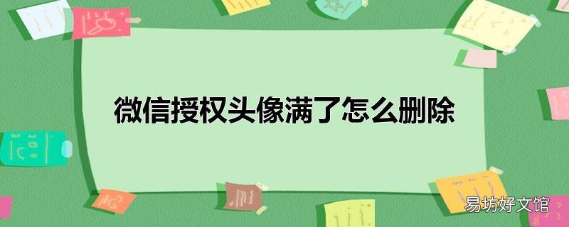 微信授权头像满了怎么删除