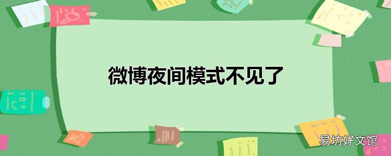 微博夜间模式不见了