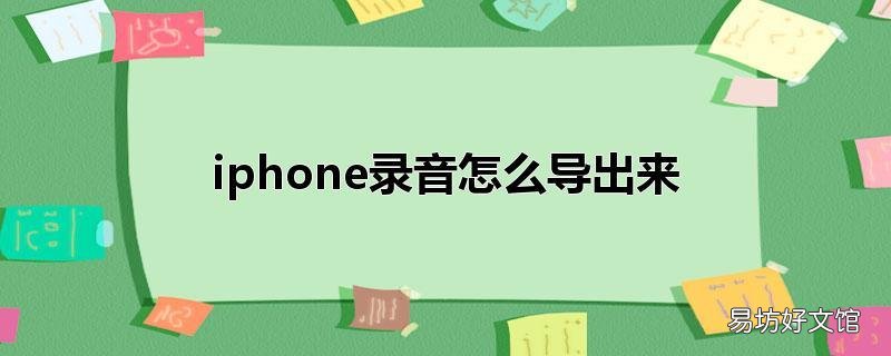 iphone录音怎么导出来