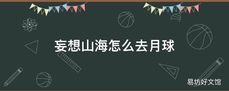 妄想山海怎么去月球