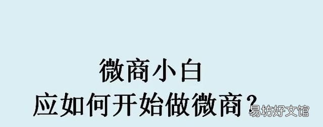 怎么做微商,怎么做微商代理