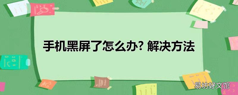 手机黑屏了怎么办? 解决方法