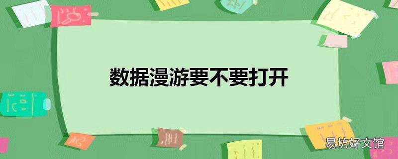 数据漫游要不要打开