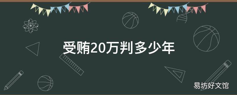 受贿20万判多少年