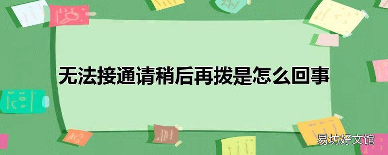 无法接通请稍后再拨是怎么回事