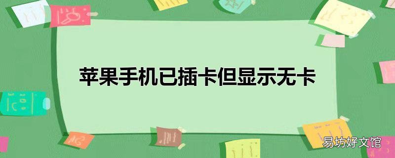 苹果手机已插卡但显示无卡