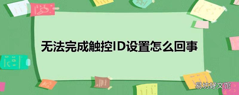 无法完成触控ID设置怎么回事