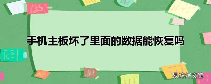 手机主板坏了里面的数据能恢复吗