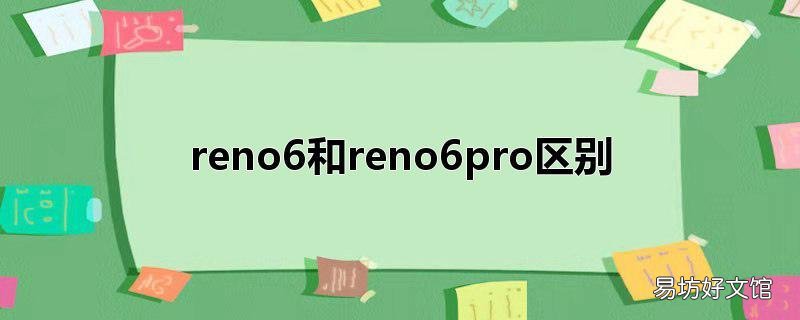 reno6和reno6pro区别