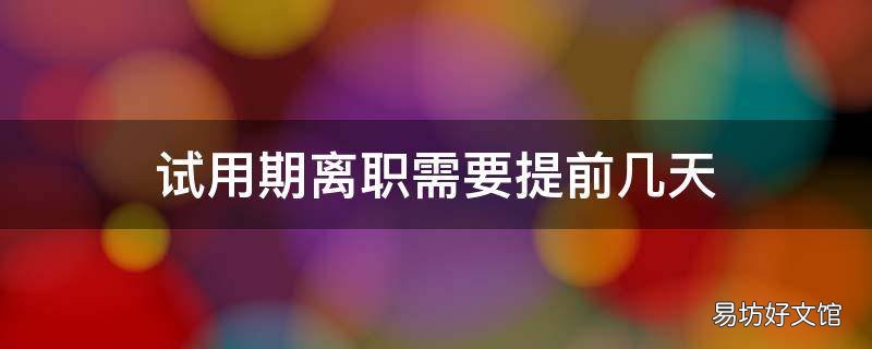 试用期离职需要提前几天