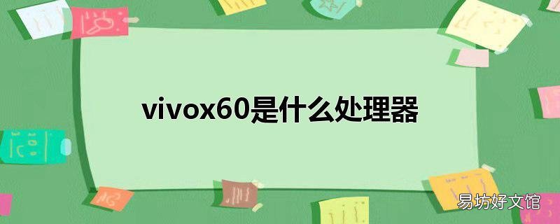 vivox60是什么处理器