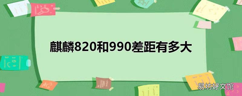 麒麟820和990差距有多大