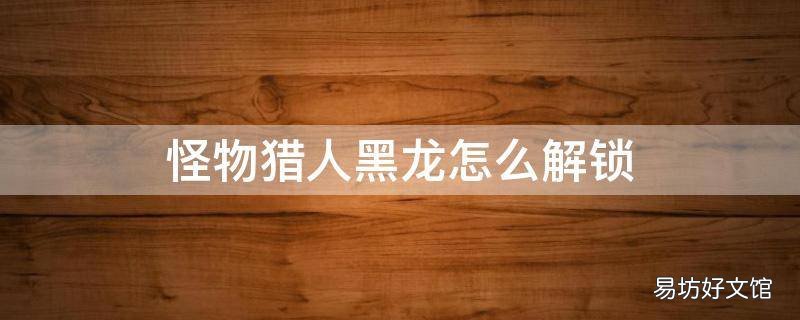 怪物猎人黑龙怎么解锁