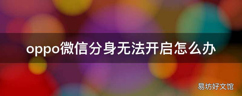 oppo微信分身无法开启怎么办
